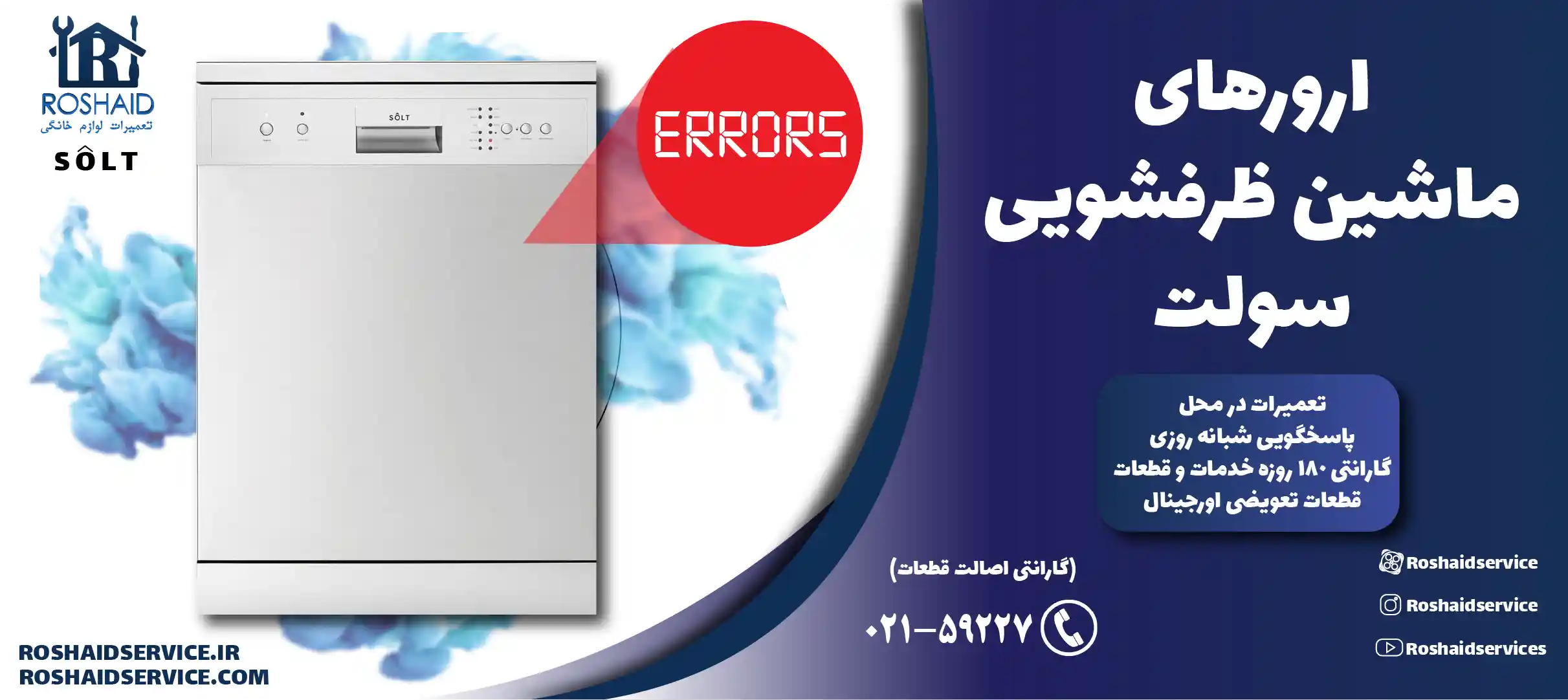 ارورهای ماشین ظرفشویی سولت